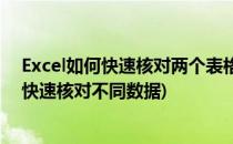 Excel如何快速核对两个表格的数据是否相同(两个excel表快速核对不同数据)