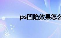 ps凹陷效果怎么做 ps凹陷效果