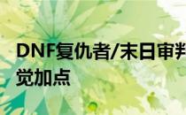 DNF复仇者/末日审判者/永生者/四叔90版二觉加点