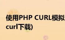 使用PHP CURL模拟登录PHP100网站(php curl下载)