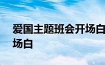 爱国主题班会开场白100字 爱国主题班会开场白