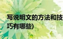 写说明文的方法和技巧(写说明文的方法和技巧有哪些)