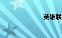 英雄联盟壁纸