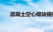 混凝土空心砌块规格 混凝土空心砌块