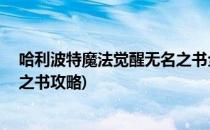 哈利波特魔法觉醒无名之书全攻略(哈利波特魔法觉醒 无名之书攻略)