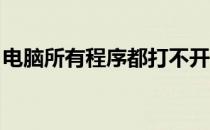 电脑所有程序都打不开怎么办重装系统都没用