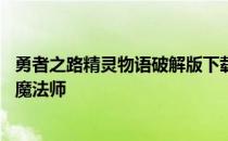 勇者之路精灵物语破解版下载 勇者之路精灵物语无敌速升版魔法师