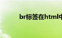 br标签在html中的语义 br标签