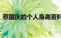 蔡国庆的个人身高资料简介 蔡国庆真实身高