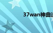 37wan神曲法师加点攻略