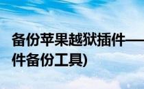 备份苹果越狱插件——OpenBackup(越狱插件备份工具)