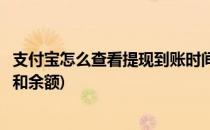 支付宝怎么查看提现到账时间(支付宝怎么查看提现到账时间和余额)