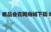 唯品会官网商城下载 唯品会官方旗舰店下载