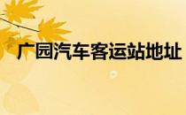 广园汽车客运站地址 广园汽车客运站在哪