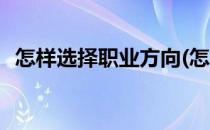 怎样选择职业方向(怎样选择职业方向女生)