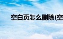 空白页怎么删除(空白页怎么删除不了)