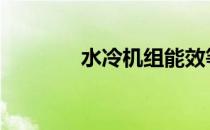水冷机组能效等级 水冷机组