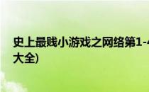 史上最贱小游戏之网络第1-4关攻略(史上最贱小游戏4通关大全)