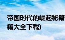 帝国时代的崛起秘籍大全(帝国时代的崛起秘籍大全下载)