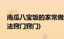 南瓜八宝饭的家常做法(南瓜八宝饭的家常做法窍门窍门)