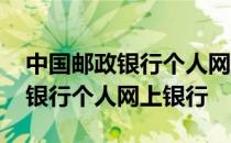 中国邮政银行个人网上银行手机版 中国邮政银行个人网上银行