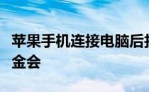 苹果手机连接电脑后找不到照片联合国儿童基金会