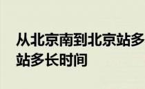 从北京南到北京站多长时间 北京站到北京南站多长时间
