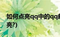 如何点亮qq中的qq邮箱图标(qq邮箱怎么点亮?)