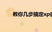 教你几步搞定xp自动关机命令设置