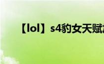 【lol】s4豹女天赋加点(LOL豹女天赋)