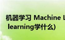 机器学习 Machine Learning浅析(machine learning学什么)