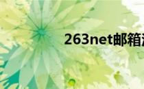 263net邮箱注册 263net