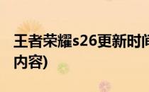 王者荣耀s26更新时间介绍(王者荣耀s26更新内容)