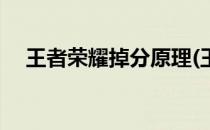 王者荣耀掉分原理(王者荣耀掉分原理图)