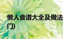 懒人食谱大全及做法(懒人食谱大全及做法窍门)