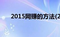 2015网赚的方法(2016网络赚钱门路)