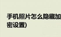 手机照片怎么隐藏加密(手机照片怎么隐藏加密设置)