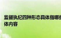 监督执纪四种形态具体指哪些内容 监督执纪的四种形态的具体内容