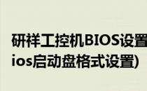 研祥工控机BIOS设置COM串口(研祥工控机bios启动盘格式设置)