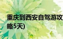 重庆到西安自驾游攻略(重庆到西安自驾游攻略5天)