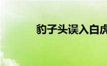 豹子头误入白虎堂内容 豹子头