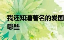 我还知道著名的爱国诗人有哪些 爱国诗人有哪些