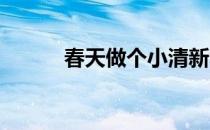 春天做个小清新吧(春天 小清新)
