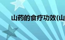 山药的食疗功效(山药的食疗功效鸡蛋)