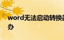 word无法启动转换器mswrd632.wpc怎么办