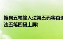 搜狗五笔输入法第五码将首选上屏不起作用怎么办(百度输入法五笔四码上屏)