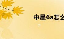 中星6a怎么调 中星6a