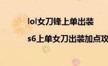 lol女刀锋上单出装|s6上单女刀出装加点攻略(英雄联盟女刀出装)