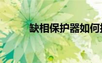 缺相保护器如何接线 缺相保护器