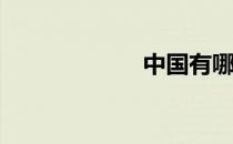 中国有哪些童话？
